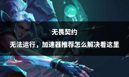 无畏契约今日爆料图片,神秘角色登场，战斗格局再掀风云！